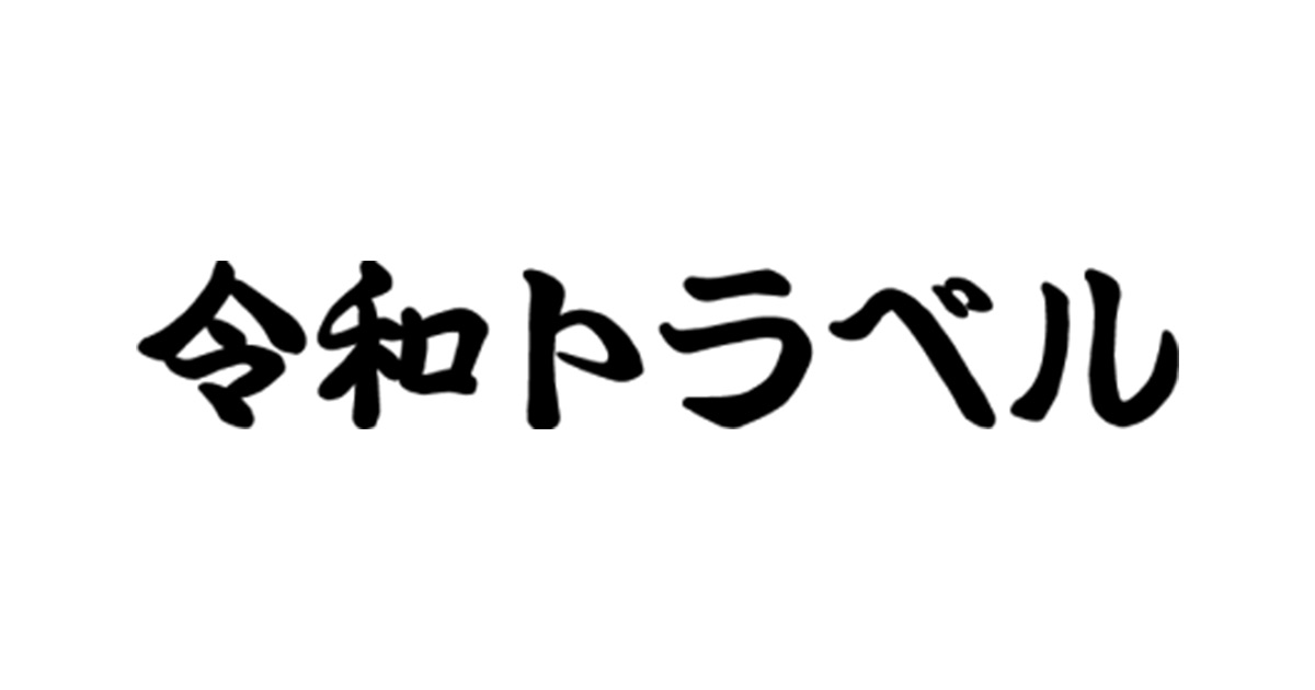 令和トラベル転職のための採用・求人情報、代表の篠塚孝哉さんについてまとめました